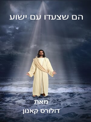 cover image of הם שצעדו עם ישוע